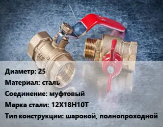 Кран металлический 25 сталь муфтовый Сталь: 12Х18Н10Т шаровой, полнопроходной